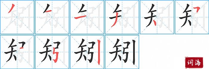 矧字怎么写图解