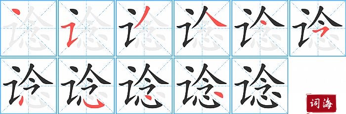 谂字怎么写图解