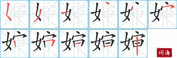 婶字怎么写图解