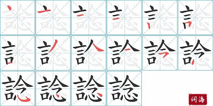 諗字怎么写图解