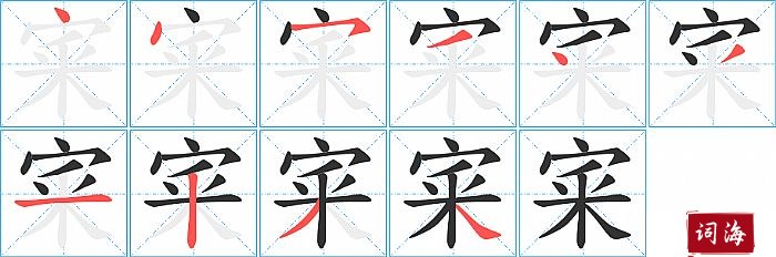 宷字怎么写图解