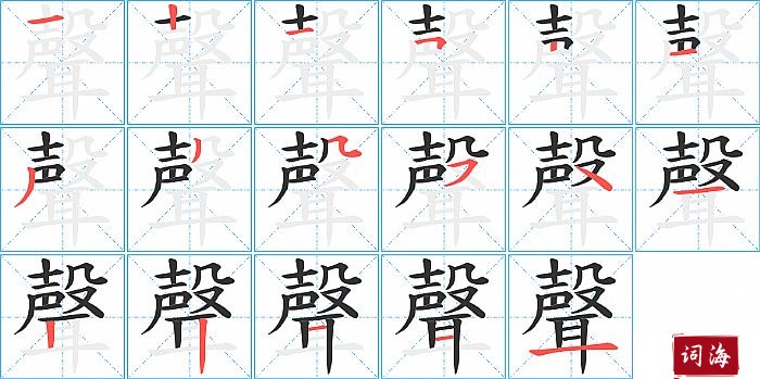 聲字怎么写图解