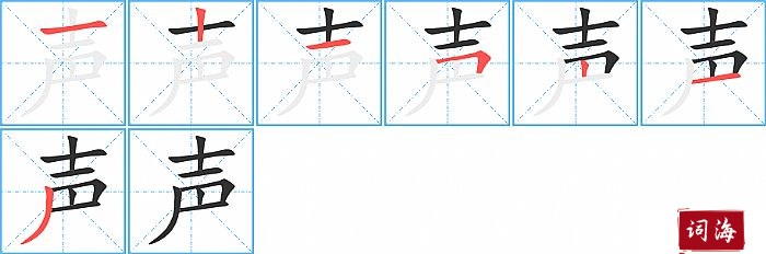 声字怎么写图解