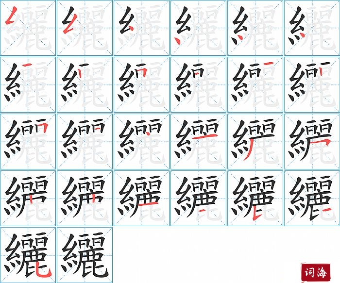 纚字怎么写图解