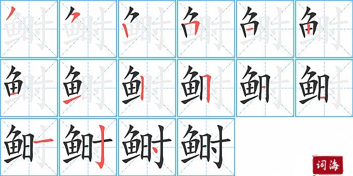 鲥字怎么写图解
