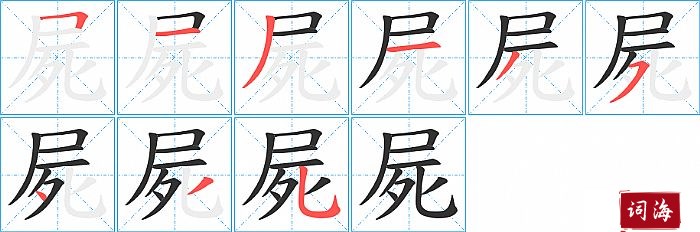 屍字怎么写图解