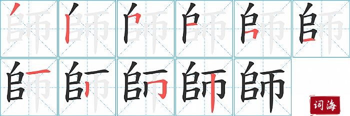 師字怎么写图解