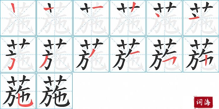 葹字怎么写图解