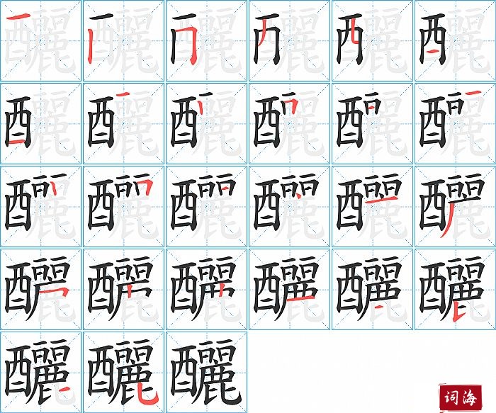 釃字怎么写图解