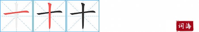 十字怎么写图解