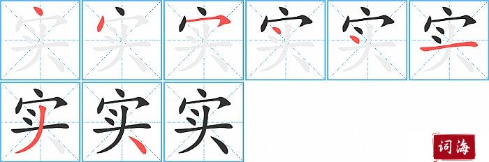 实字怎么写图解