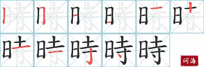 時字怎么写图解