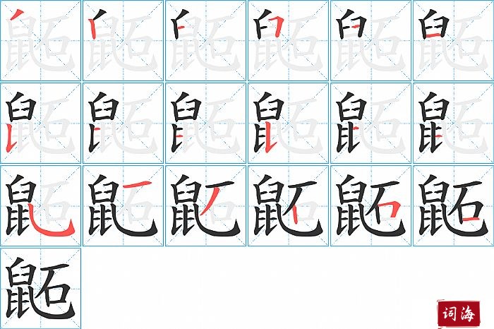 鼫字怎么写图解