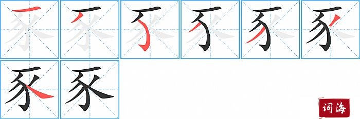 豕字怎么写图解