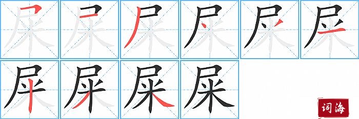 屎字怎么写图解