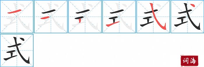 式字怎么写图解