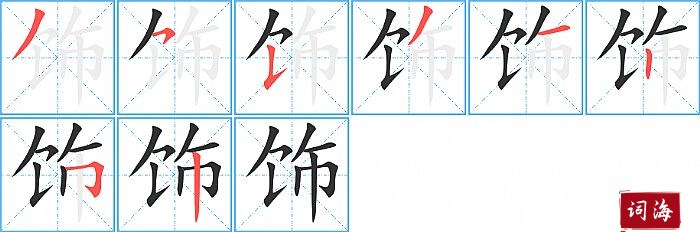 饰字怎么写图解