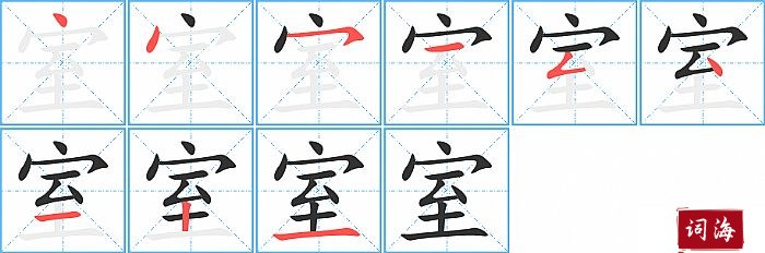 室字怎么写图解