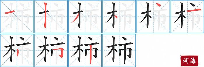 柿字怎么写图解