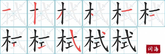 栻字怎么写图解