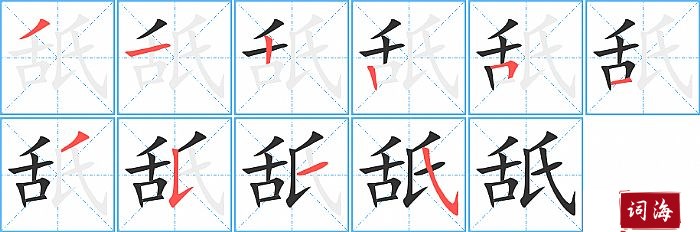 舐字怎么写图解