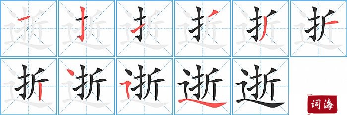 逝字怎么写图解