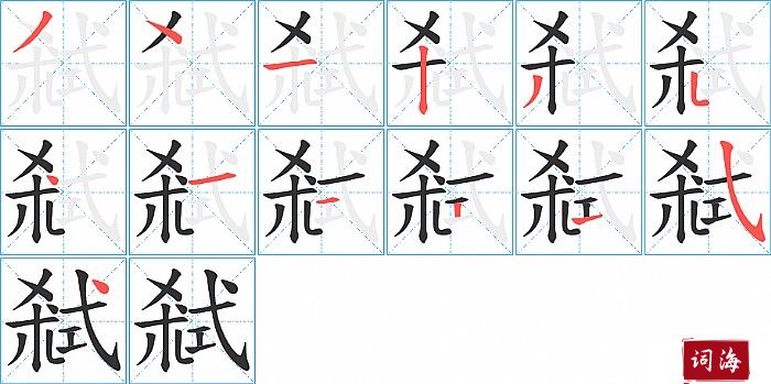 弒字怎么写图解