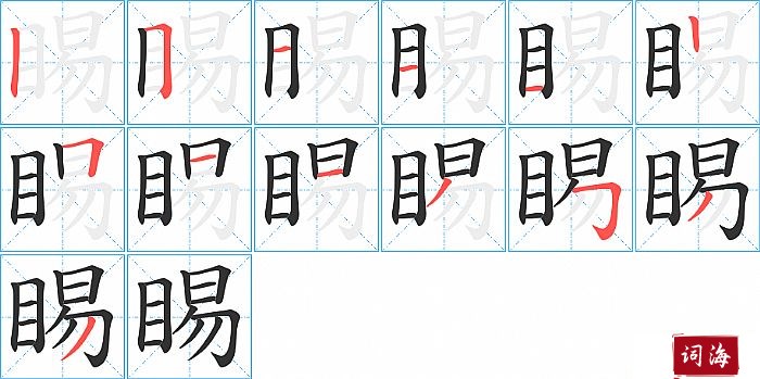 睗字怎么写图解