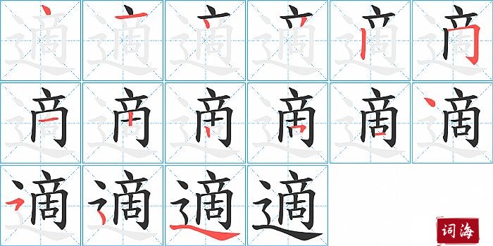 適字怎么写图解