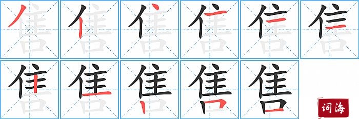 售字怎么写图解