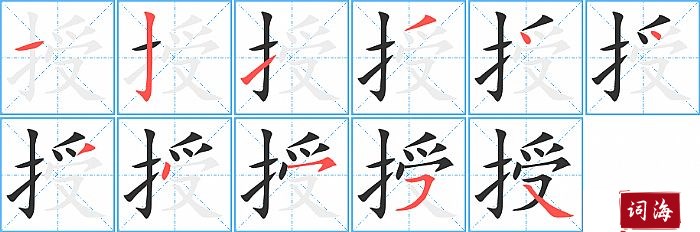 授字怎么写图解