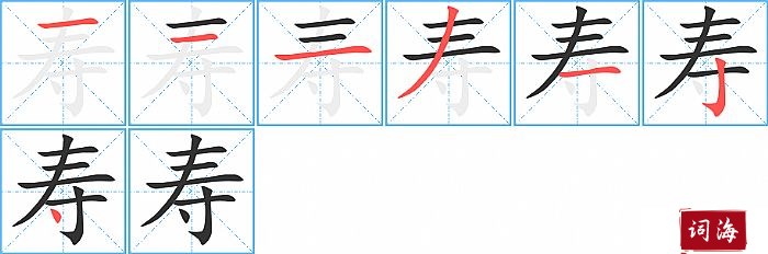 寿字怎么写图解