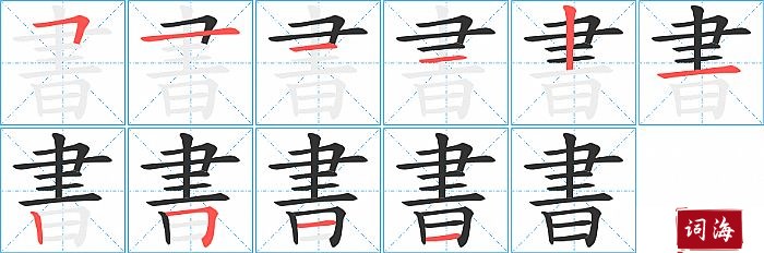 書字怎么写图解