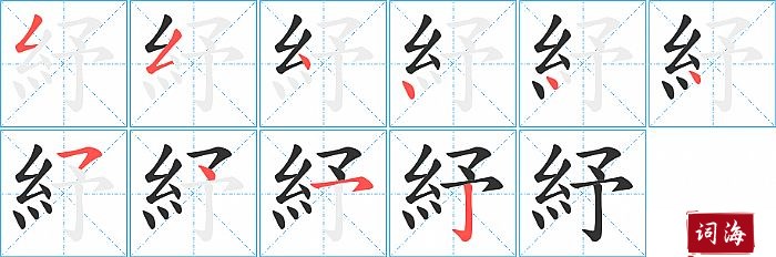 紓字怎么写图解