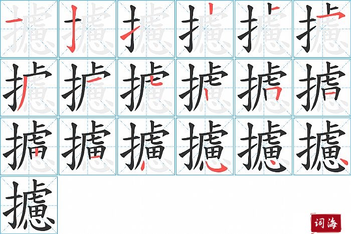 攄字怎么写图解