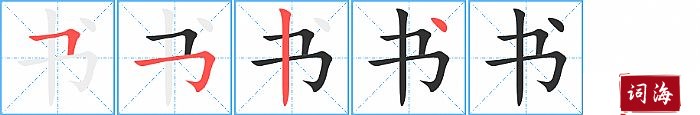书字怎么写图解