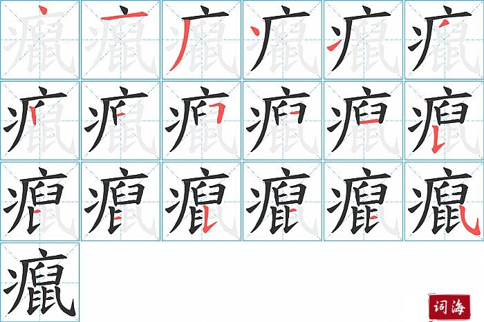 癙字怎么写图解