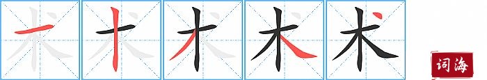 术字怎么写图解