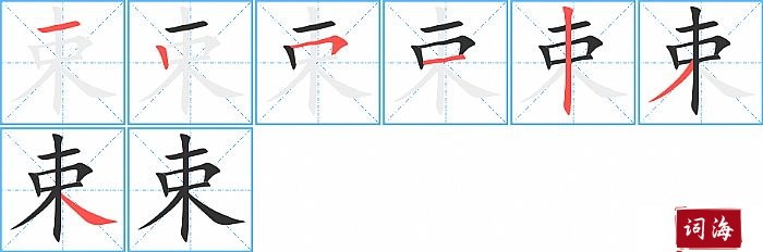 束字怎么写图解