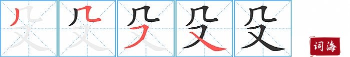 殳字怎么写图解