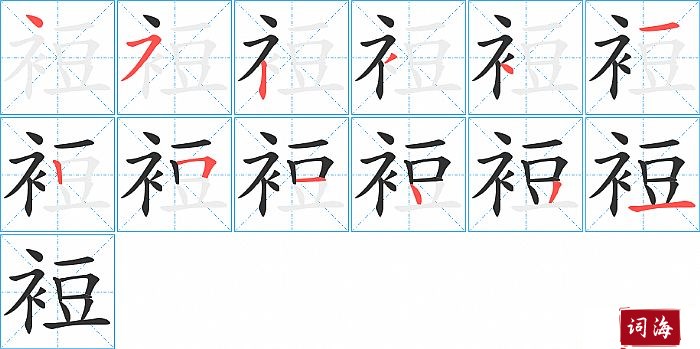 裋字怎么写图解