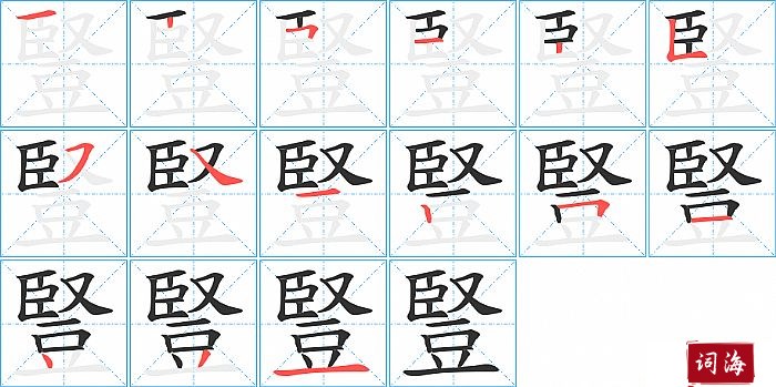 豎字怎么写图解