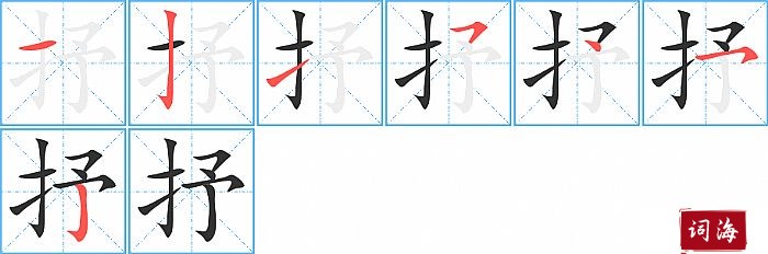 抒字怎么写图解