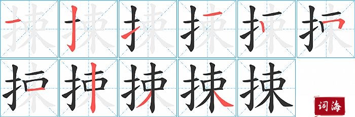 捒字怎么写图解