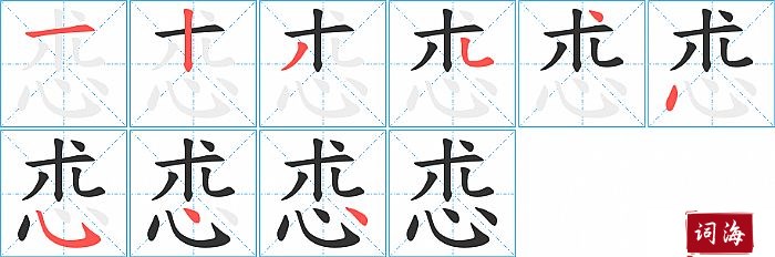 怷字怎么写图解