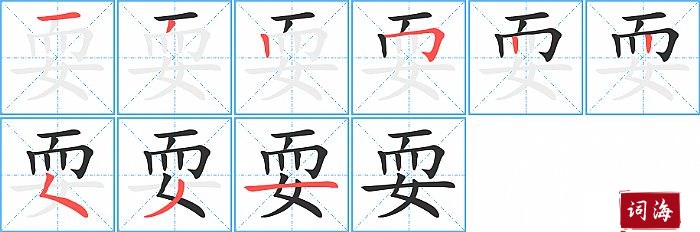 耍字怎么写图解