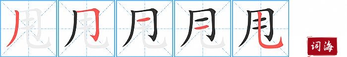 甩字怎么写图解