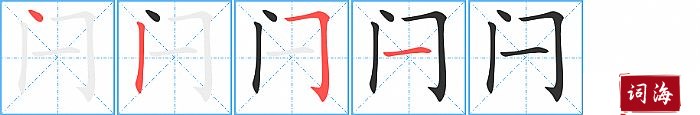 闩字怎么写图解