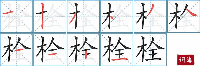 栓字怎么写图解