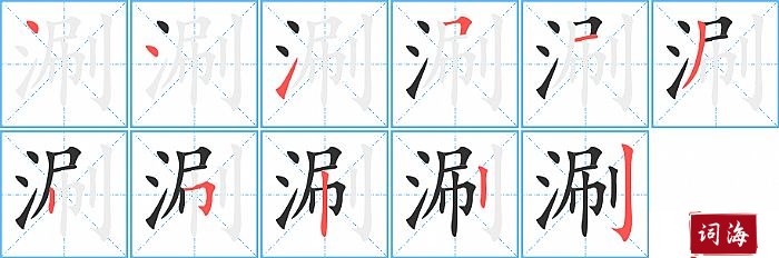 涮字怎么写图解
